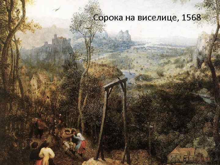 Сорока на виселице, 1568 