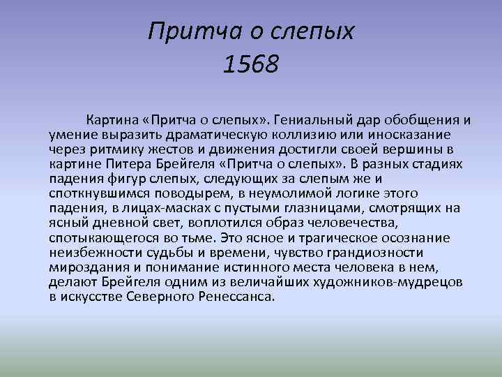 Притча о слепых 1568 Картина «Притча о слепых» . Гениальный дар обобщения и умение