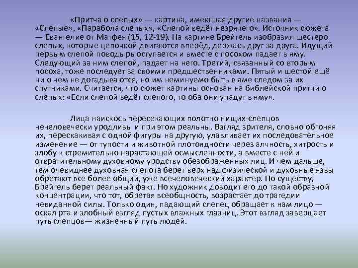  «Притча о слепых» — картина, имеющая другие названия — «Слепые» , «Парабола слепых»