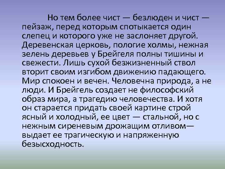  Но тем более чист — безлюден и чист — пейзаж, перед которым спотыкается