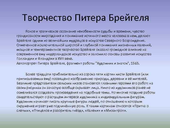 Творчество Питера Брейгеля Ясное и трагическое осознание неизбежности судьбы и времени, чувство грандиозности мироздания