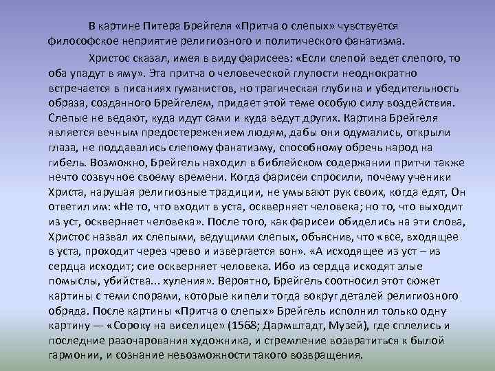  В картине Питера Брейгеля «Притча о слепых» чувствуется философское неприятие религиозного и политического