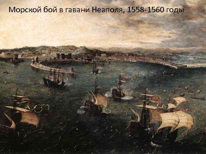 Морской бой в гавани Неаполя, 1558 -1560 годы 