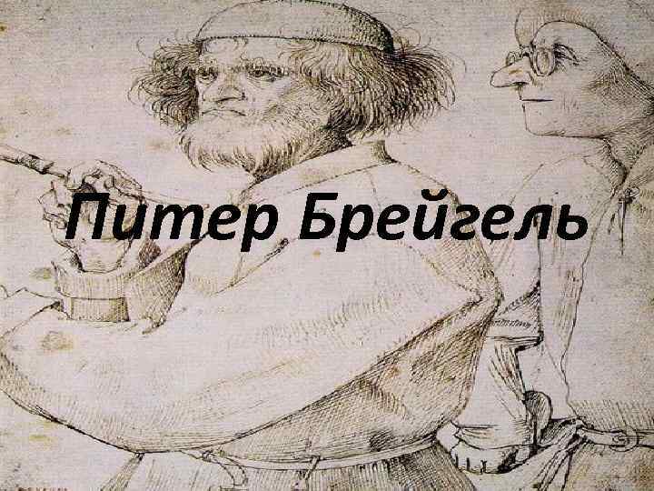 Питер Брейгель 