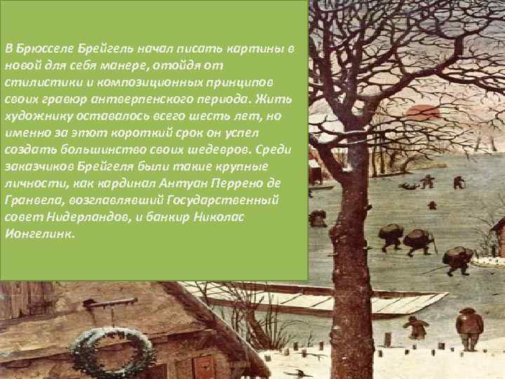 В Брюсселе Брейгель начал писать картины в новой для себя манере, отойдя от стилистики