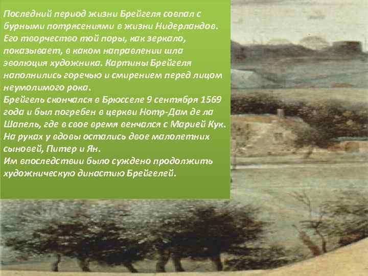 Последний период жизни Брейгеля совпал с бурными потрясениями в жизни Нидерландов. Его творчество той