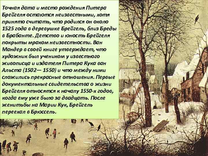 Точная дата и место рождения Питера Брейгеля остаются неизвестными, хотя принято считать, что родился
