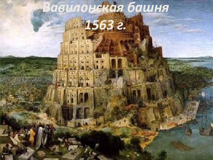 Вавилонская башня 1563 г. 