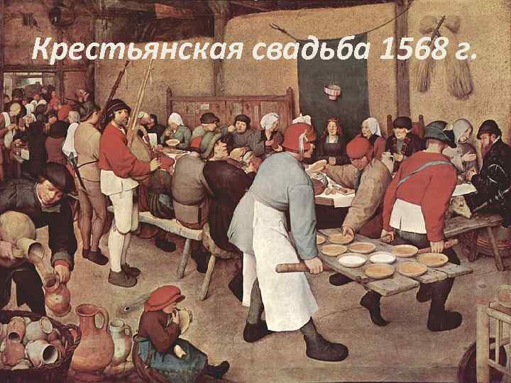 Крестьянская свадьба 1568 г. 