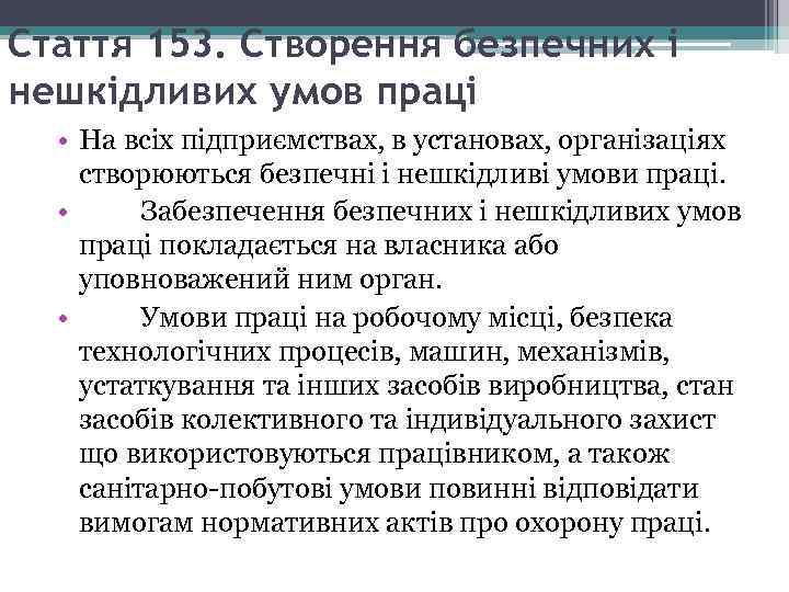 Стаття 153. Створення безпечних і нешкідливих умов праці • На всіх підприємствах, в установах,