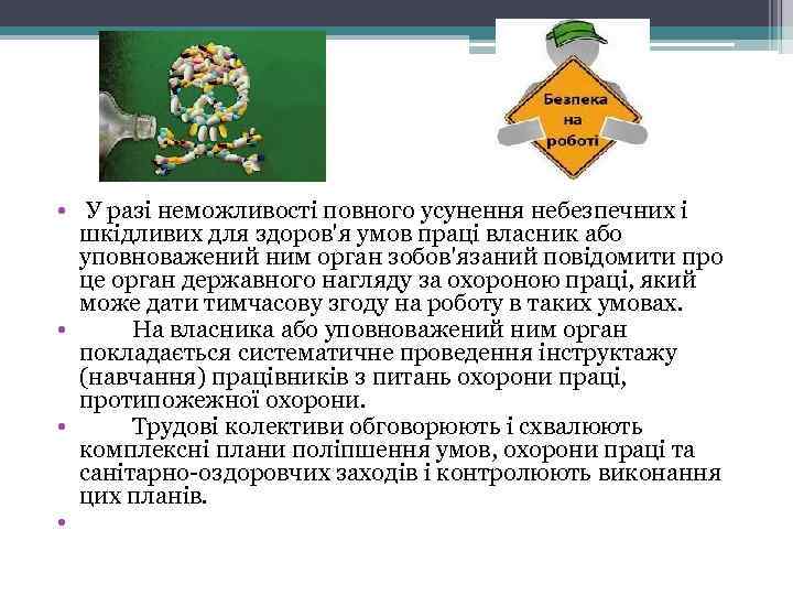  • У разі неможливості повного усунення небезпечних і шкідливих для здоров'я умов праці