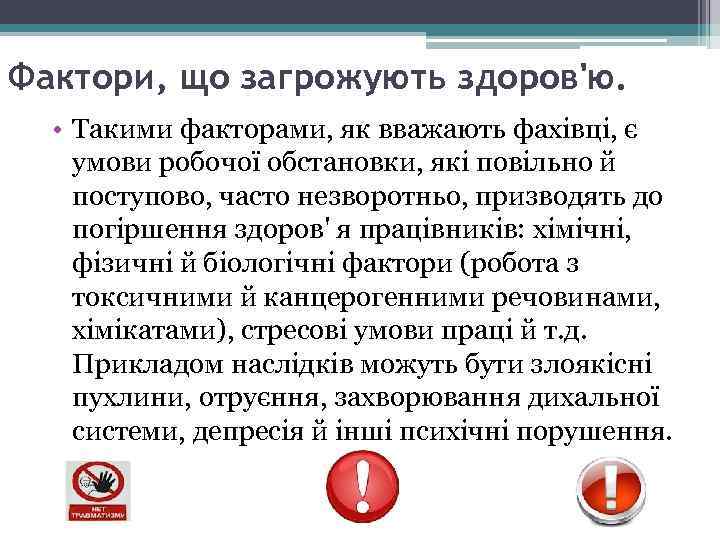 Фактори, що загрожують здоров'ю. • Такими факторами, як вважають фахівці, є умови робочої обстановки,