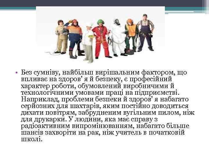  • Без сумніву, найбільш вирішальним фактором, що впливає на здоров' я й безпеку,
