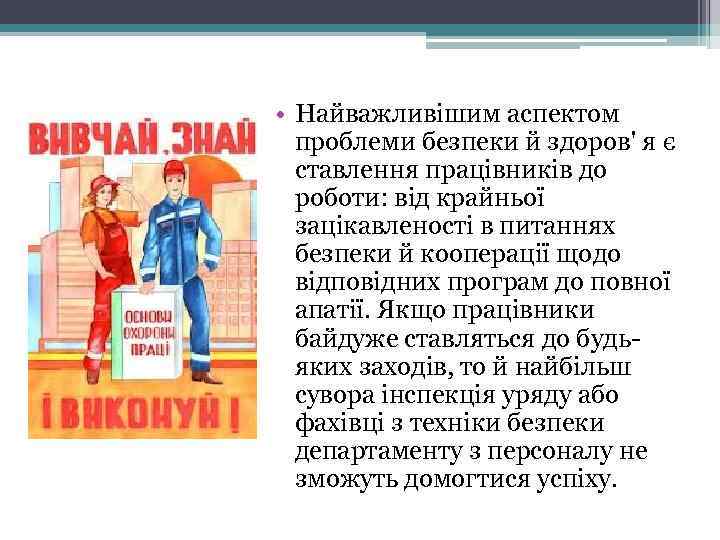  • Найважливішим аспектом проблеми безпеки й здоров' я є ставлення працівників до роботи: