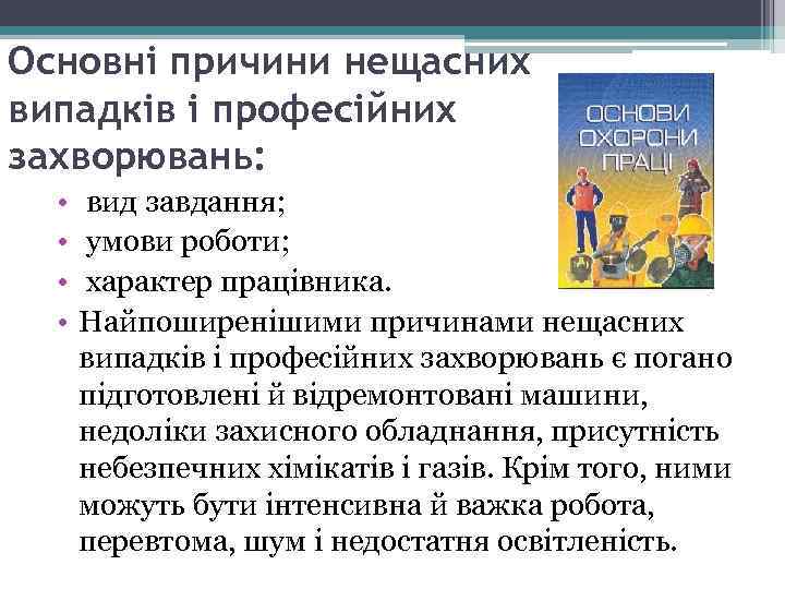Основні причини нещасних випадків і професійних захворювань: • • вид завдання; умови роботи; характер