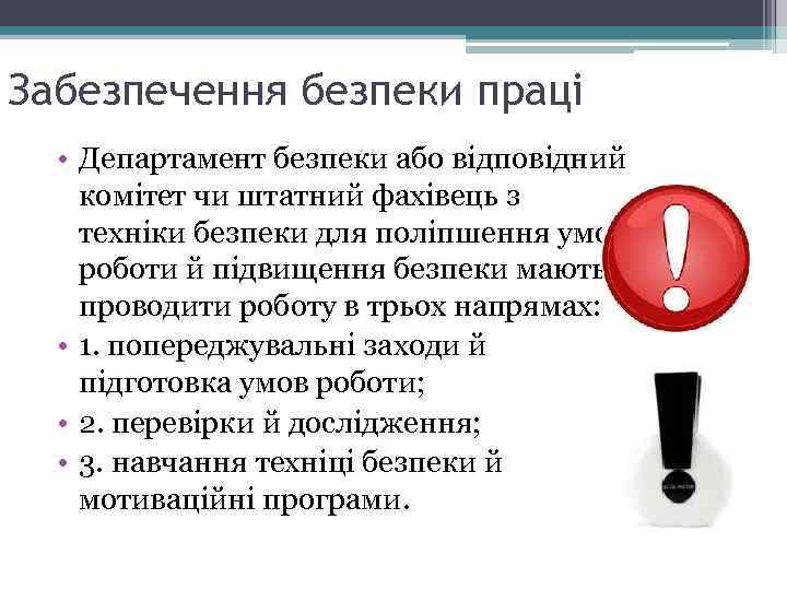 Забезпечення безпеки праці • Департамент безпеки або відповідний комітет чи штатний фахівець з техніки