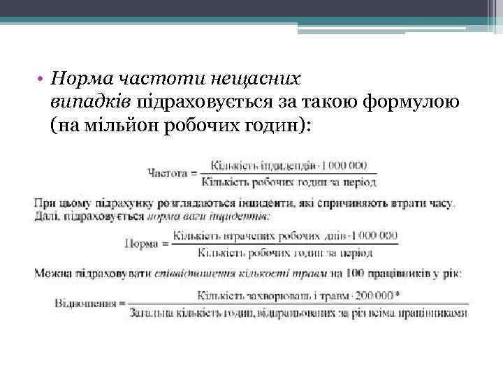  • Норма частоти нещасних випадків підраховується за такою формулою (на мільйон робочих годин):