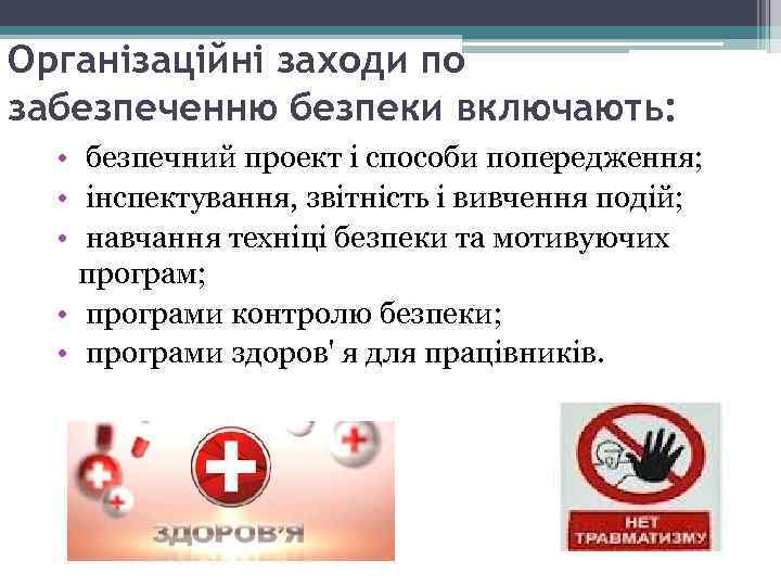 Організаційні заходи по забезпеченню безпеки включають: • безпечний проект і способи попередження; • інспектування,