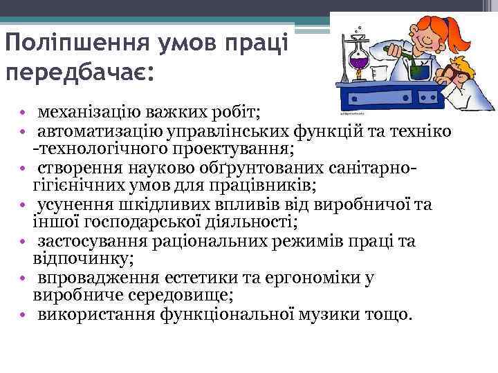 Поліпшення умов праці передбачає: • механізацію важких робіт; • автоматизацію управлінських функцій та техніко