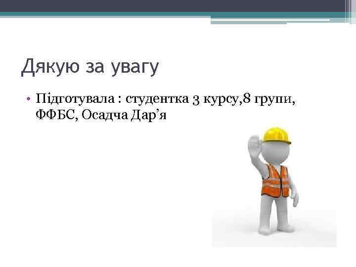 Дякую за увагу • Підготувала : студентка 3 курсу, 8 групи, ФФБС, Осадча Дар’я