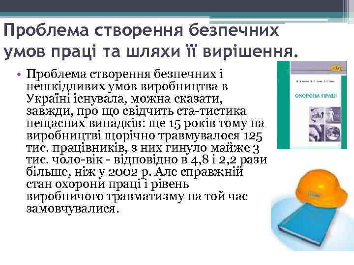 Проблема створення безпечних умов праці та шляхи її вирішення. • Проблема створення безпечних і