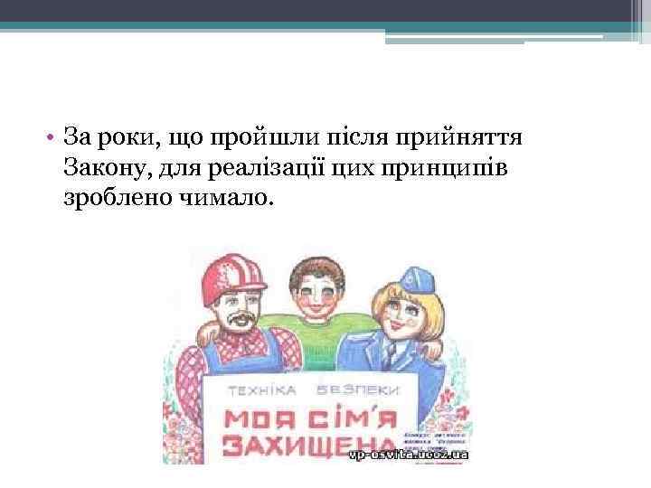  • За роки, що пройшли після прийняття Закону, для реалізації цих принципів зроблено