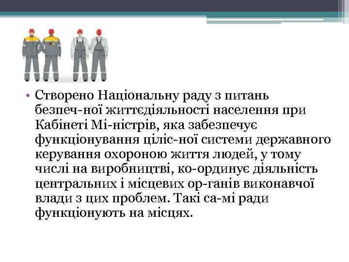  • Створено Національну раду з питань безпеч ної життєдіяльності населення при Кабінеті Мі