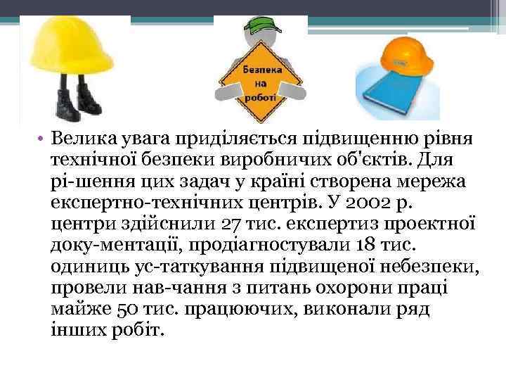  • Велика увага приділяється підвищенню рівня технічної безпеки виробничих об'єктів. Для рі шення