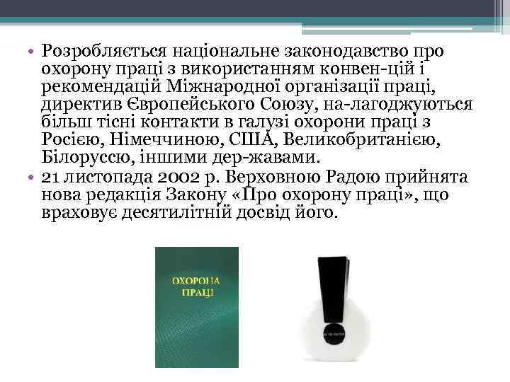  • Розробляється національне законодавство про охорону праці з використанням конвен цій і рекомендацій