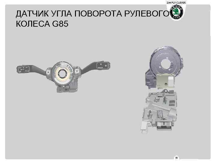 SIMPLY CLEVER ДАТЧИК УГЛА ПОВОРОТА РУЛЕВОГО КОЛЕСА G 85 16 