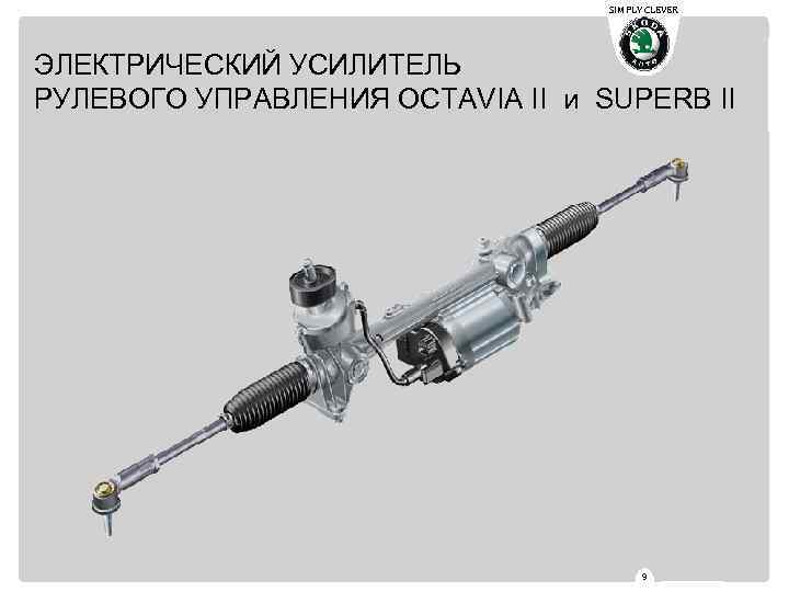 SIMPLY CLEVER ЭЛЕКТРИЧЕСКИЙ УСИЛИТЕЛЬ РУЛЕВОГО УПРАВЛЕНИЯ OCTAVIA II и SUPERB II 9 