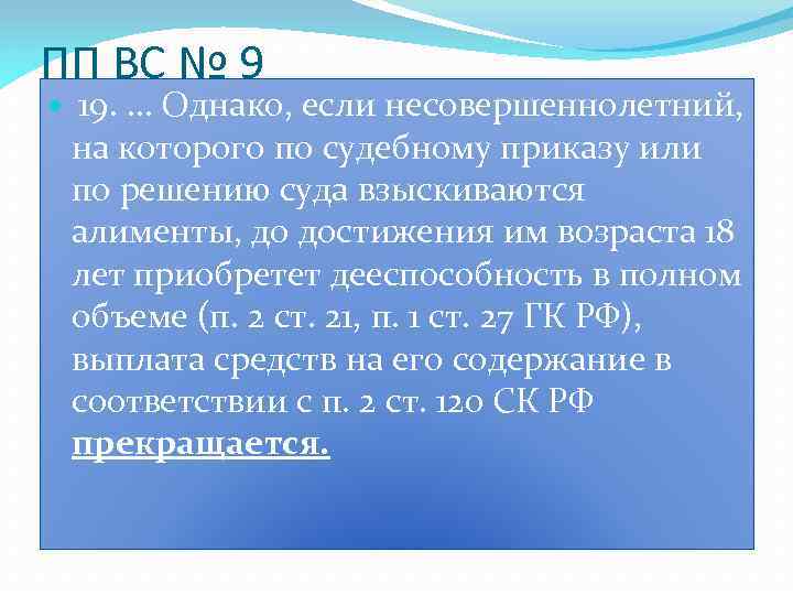 ПП ВС № 9 19. … Однако, если несовершеннолетний, на которого по судебному приказу