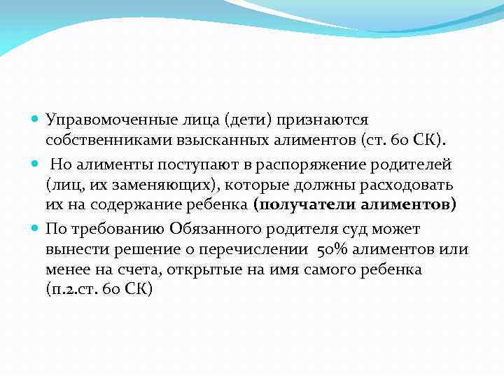  Управомоченные лица (дети) признаются собственниками взысканных алиментов (ст. 60 СК). Но алименты поступают