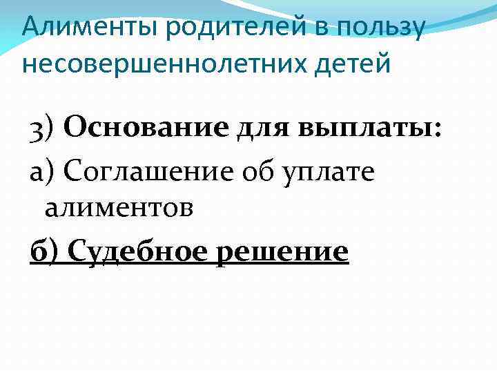 Алименты родителей в пользу несовершеннолетних детей 3) Основание для выплаты: а) Соглашение об уплате