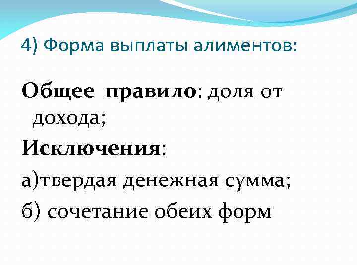 4) Форма выплаты алиментов: Общее правило: доля от дохода; Исключения: а)твердая денежная сумма; б)