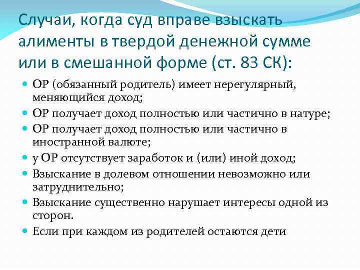 Случаи, когда суд вправе взыскать алименты в твердой денежной сумме или в смешанной форме