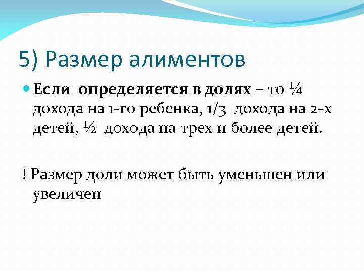 5) Размер алиментов Если определяется в долях – то ¼ дохода на 1 -го