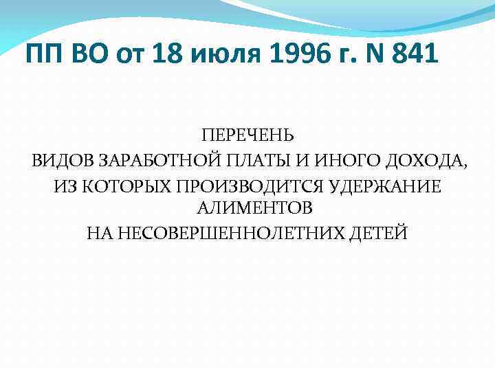 ПП ВО от 18 июля 1996 г. N 841 ПЕРЕЧЕНЬ ВИДОВ ЗАРАБОТНОЙ ПЛАТЫ И