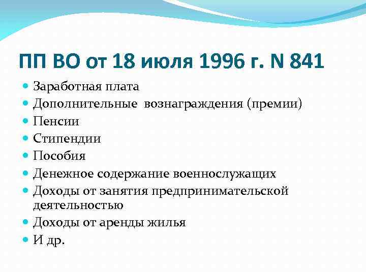 ПП ВО от 18 июля 1996 г. N 841 Заработная плата Дополнительные вознаграждения (премии)