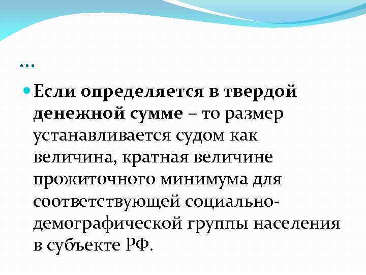 … Если определяется в твердой денежной сумме – то размер устанавливается судом как величина,