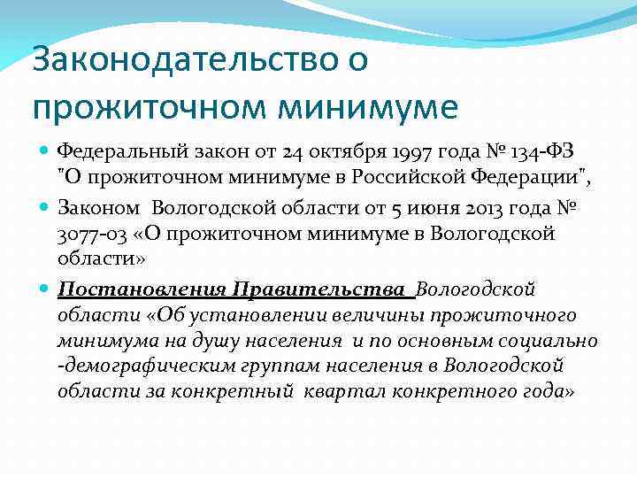 Законодательство о прожиточном минимуме Федеральный закон от 24 октября 1997 года № 134 -ФЗ