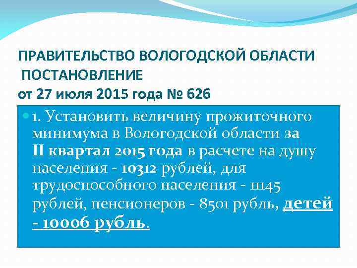 ПРАВИТЕЛЬСТВО ВОЛОГОДСКОЙ ОБЛАСТИ ПОСТАНОВЛЕНИЕ от 27 июля 2015 года № 626 1. Установить величину