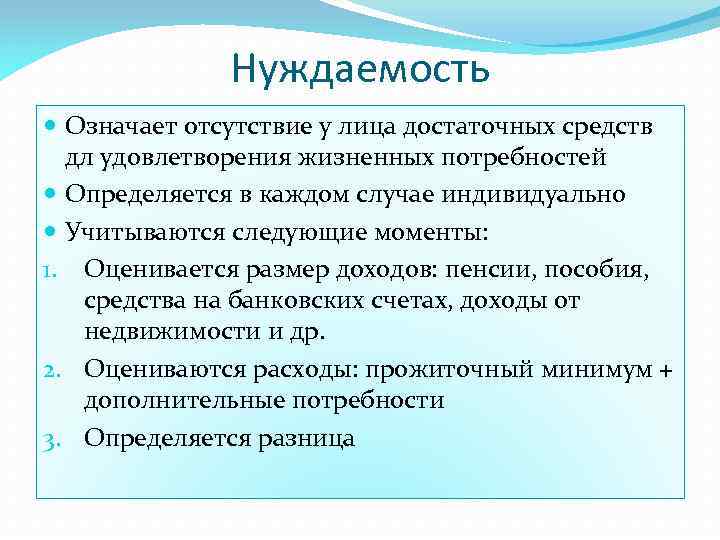 Нуждаемость Означает отсутствие у лица достаточных средств дл удовлетворения жизненных потребностей Определяется в каждом