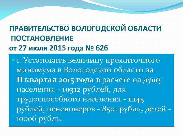 ПРАВИТЕЛЬСТВО ВОЛОГОДСКОЙ ОБЛАСТИ ПОСТАНОВЛЕНИЕ от 27 июля 2015 года № 626 1. Установить величину