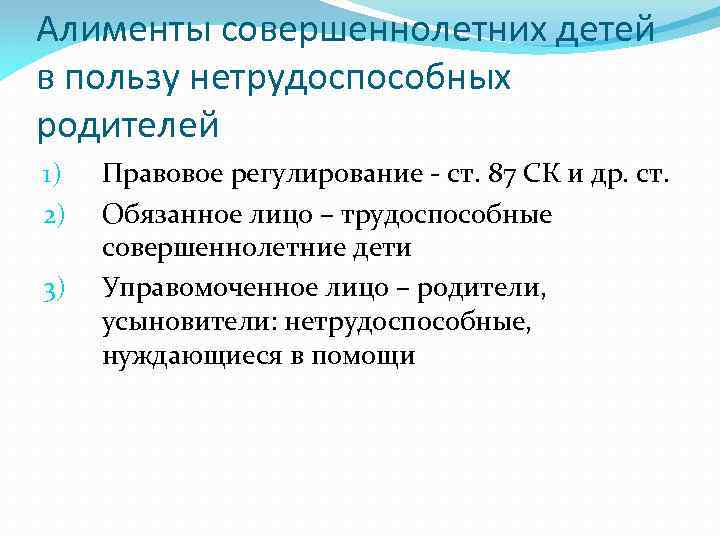 Алименты совершеннолетних детей в пользу нетрудоспособных родителей 1) 2) 3) Правовое регулирование - ст.