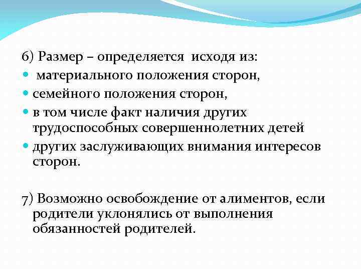 6) Размер – определяется исходя из: материального положения сторон, семейного положения сторон, в том