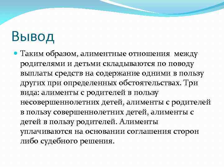 Вывод Таким образом, алиментные отношения между родителями и детьми складываются по поводу выплаты средств