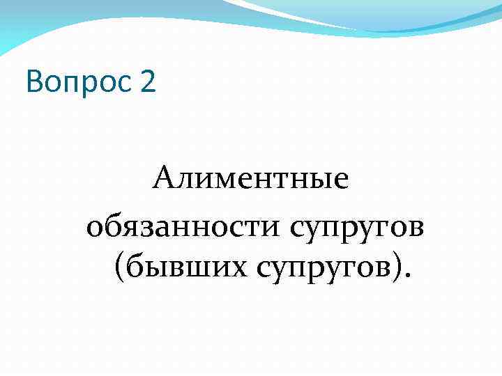 Вопрос 2 Алиментные обязанности супругов (бывших супругов). 