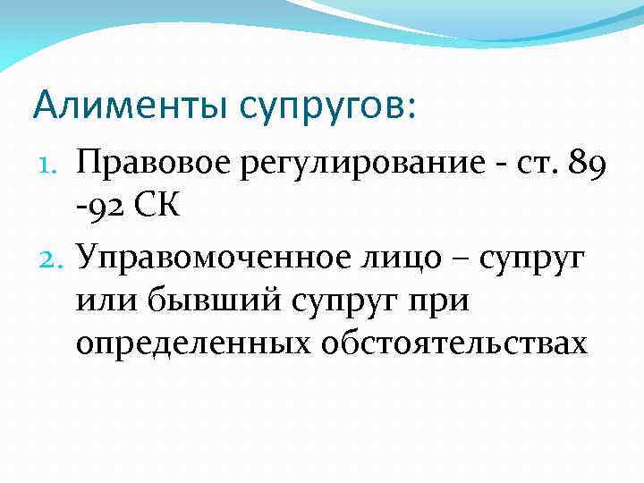 Алименты супругов: 1. Правовое регулирование - ст. 89 -92 СК 2. Управомоченное лицо –