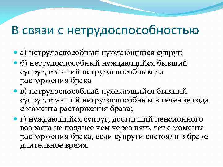 В связи с нетрудоспособностью а) нетрудоспособный нуждающийся супруг; б) нетрудоспособный нуждающийся бывший супруг, ставший